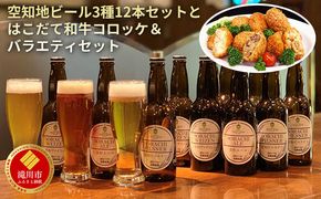 空知地ビール3種12本セットとはこだて和牛コロッケ＆バラエティセット