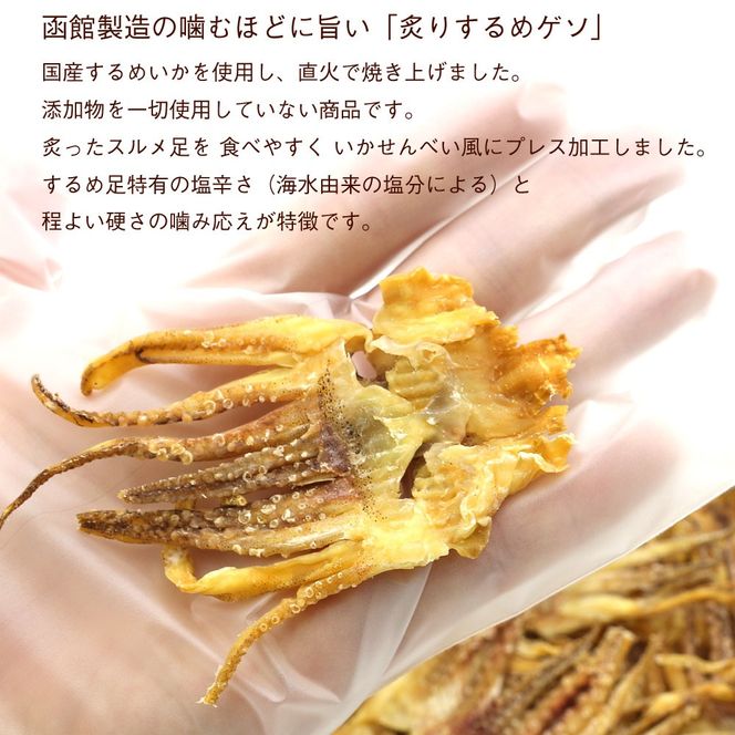 函館えさん昆布の会 ゲソのあたりめ 炙り するめげそ 290g_HD122-012