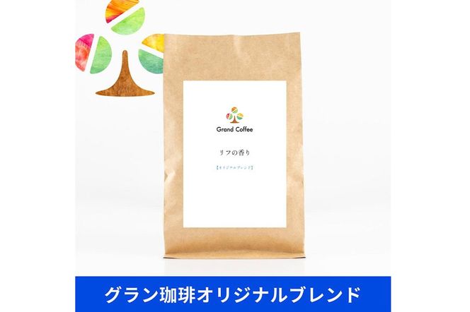 コーヒー オリジナルブレンド リフの香り 3袋（計約500g） 宮城県利府町（粉）|06_grc-080101b