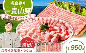 一貴山豚 しゃぶしゃぶ 食べ比べセット スライス3種750g＋つくね200g 糸島市 / いきさん牧場 豚肉 セット [AGB061] 豚しゃぶ しゃぶしゃぶ 肩ロース 豚バラ 冷凍 鍋 豚肉 セット しゃぶしゃぶ