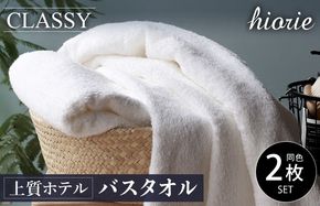 099H1895 【スピード発送】ヒオリエ 上質ホテルタオル バスタオル 2枚 ホワイト【タオル 泉州タオル 吸水 普段使い 無地 シンプル 日用品 ふわふわ ふかふか 家族 たおる 一人暮らし】