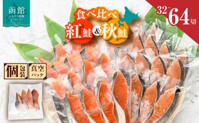 <<内容量が選べる>> 紅鮭切身＆秋鮭切身セット 32切～64切-HD231-001