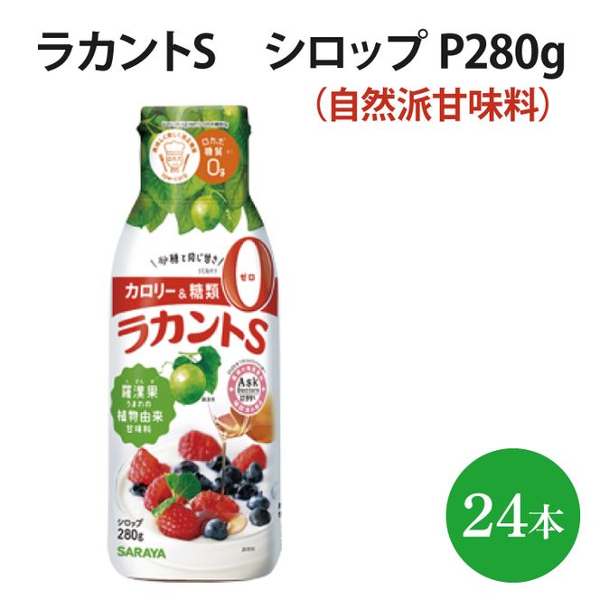 ラカントS シロップ P280g【27019】【サラヤ SARAYA 糖類ゼロ カロリーダウン 置き換え 砂糖 料理 糖質制限 糖質コントロール ロカボ エリスリトール saraya 茨城県 北茨城市】(AP210)