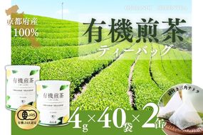 宇治・有機煎茶ティーバッグ　4g×40個×2缶　〈有機 オーガニック 無農薬 お茶 茶 煎茶 緑茶 有機煎茶 飲料 茶葉 日本茶 宇治茶 加工食品〉