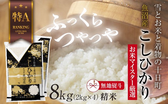 【無地熨斗】 魚沼産 コシヒカリ 2kg ×4袋 計8kg お米 こしひかり 新潟 （お米の美味しい炊き方ガイド付き） 精米 ご飯 ブランド米 銘柄米 