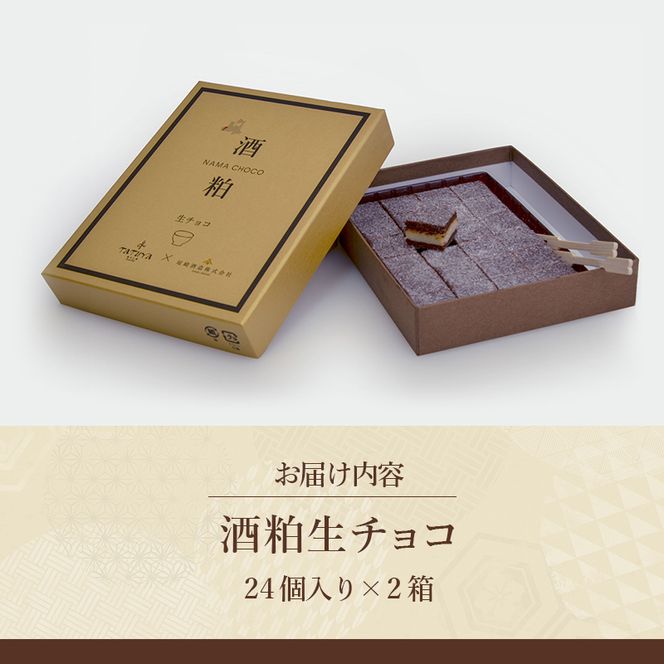 お菓子工房たつや 酒粕生チョコ2箱 スイーツ チョコレート 