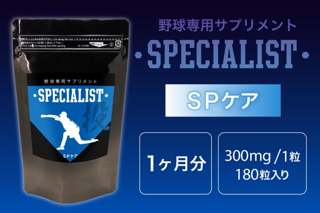 野球専用サプリメント スペシャリストSPケア(1ヶ月分) [0106-004]