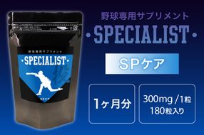 野球専用サプリメント　スペシャリストSPケア（1ヶ月分）　【0106-004】