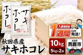 令和7年産 秋田県産サキホコレ 特A 10kg（5kg×2袋）吉運商店 お米 お弁当 おにぎり|23_ysu-511001