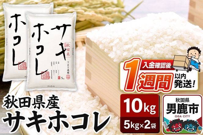 令和7年産 秋田県産サキホコレ 特A 10kg（5kg×2袋）吉運商店 お米 お弁当 おにぎり|23_ysu-511001