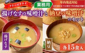 フリーズドライ業務用 揚げなすの味噌汁15食と業務用 納豆の味噌汁15食のセット　BY001