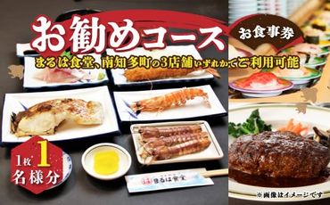 まるは食堂南知多限定　お勧めコースお食事券