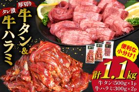 【CF02】【能登支援】大人気！ 厚切り 牛タン 牛ハラミ セット 計1.1kg [モ～ランド 宮城県 気仙沼市 20564780] 牛肉 肉 焼肉 精肉 牛たん 牛タン塩 牛たん塩 タン ハラミ はらみ サガリ タレ BBQ おすすめ 焼き肉 焼肉セット 焼肉用 小分け 冷凍 能登 支援