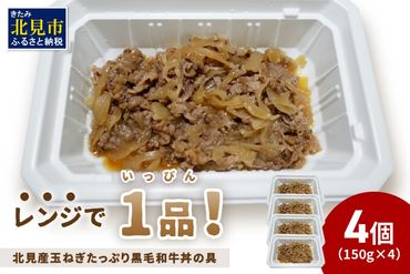 レンジで1品！北見産玉ねぎたっぷり黒毛和牛丼の具 4個 ( 肉 黒毛和牛 牛肉 総菜 冷凍 簡単調理 )【136-0026】