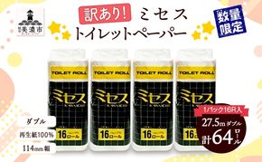トイレットペーパー 訳あり ミセス ダブル 27.5ｍ 16ロール×4袋 計64ロール 日用品