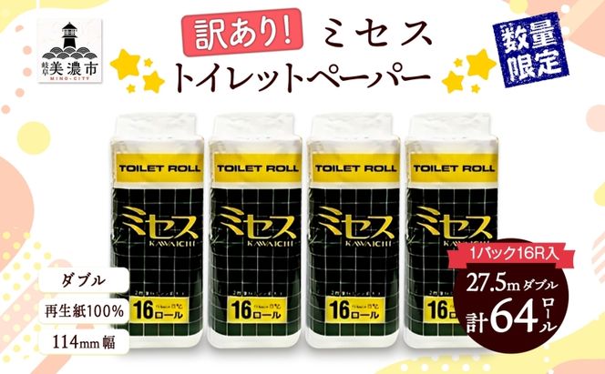 トイレットペーパー 訳あり ミセス ダブル 27.5ｍ 16ロール×4袋 計64ロール 日用品