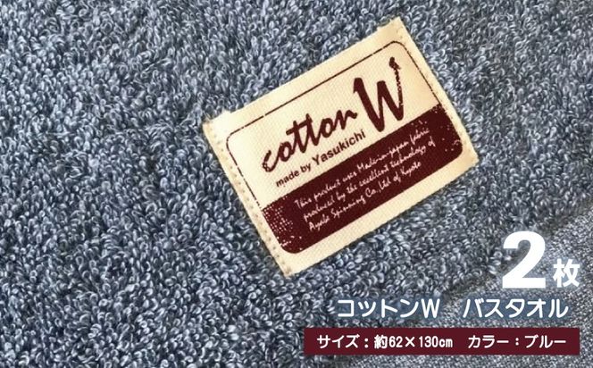 020C150 コットンＷ バスタオル 2枚（ブルー）【泉州こだわりタオル】【泉州タオル 国産 吸水 普段使い 無地 シンプル 日用品 家族 ファミリー】