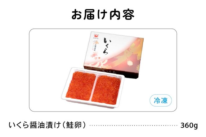 北海道産　いくら醤油漬け　360g　鮭卵　いくら　小分け　高級　魚卵　人気　鮭　おせち　魚介類  国産 秋鮭 イクラ 鮭 北海道産 北海道産いくら 鮭いくら いくら醤油漬け 海鮮 魚介類 魚介 海産物 ごはんのお供 冷凍 おかず おつまみ 加工食品 魚卵 おせち