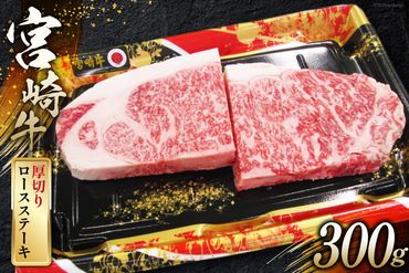 牛肉 宮崎牛 A4 A5 等級 ロース 厚切り ステーキ 300g [日本ハムマーケティング 宮崎県 日向市 452060784] 冷凍 牛 ブランド牛 霜降り ステーキ肉