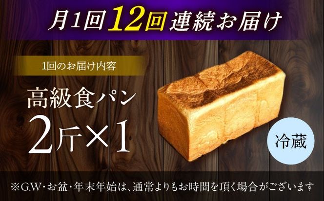 【12回定期便】【国産小麦100%】 食パン 2斤 1本 / 高級食パン 邑居謹製 パン 食パン / 南島原市 / sugar man's cafe[SEU012]