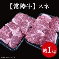 【常陸牛】スネ 1kg｜肉 お肉 肉類 スネ 煮込み ビーフシチュー 常陸牛 贅沢 茨城県 行方市(FL-6)