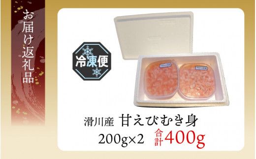 甘えびむき身 400g（200g×2）