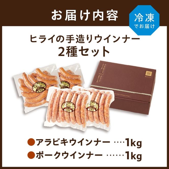 【昔ながらのお肉屋さん】ヒライの手造りウインナー満足セット2kg《 ソーセージ 送料無料 ウインナー ウィンナーソーセージ 国産 冷凍 お弁当 おつまみ豚肉 あらびき ポークウインナー 》【2402I00134】