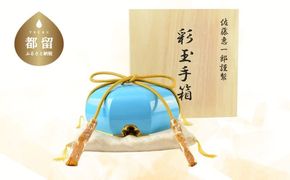 【佐藤木工】彩玉手箱 ポップカラー 京組紐 金沢箔（ブルー） BY015