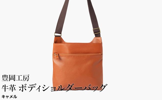 豊岡工房 軽量 牛革ボディショルダーバッグ（4383）キャメル / ショルダーバッグ スリム 大容量 ユニセックス 柔らかい シュリンク牛革 メンズ レディース かばん カバン バッグ 鞄 国産 日本製 小田清株式会社