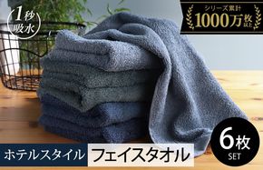 099H1903-1 【スピード発送】ヒオリエ ホテルタオル フェイスタオル 6枚 ブルー系【タオル 泉州タオル 吸水 普段使い 無地 シンプル 日用品 ふわふわ ふかふか 家族 たおる 一人暮らし スピード発送】