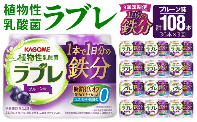 【3ヶ月定期便】植物性乳酸菌ラブレ　1日分の鉄分36本（計108本） [052S10-T]