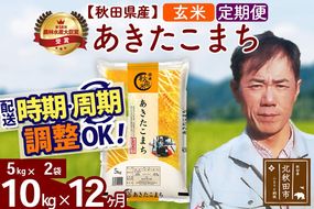 ※令和7年産※《定期便12ヶ月》秋田県産 あきたこまち 10kg【玄米】(5kg小分け袋) 2025年産 お届け周期調整可能 隔月に調整OK お米 みそらファーム [みそらファーム 秋田 お米 あきたこまち 米どころ 東北 北秋田市 秋田県産 冷めてもおいしい おにぎり おむすび お弁当 白米]|msrf-22112