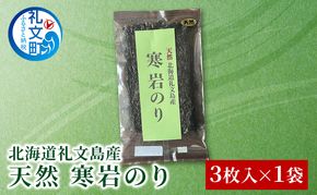 [北海道 礼文島産] 天然 寒岩のり 3枚 【 海苔 岩海苔 海藻手作り 磯の香り ご飯のお供 ラーメン 味噌汁 】