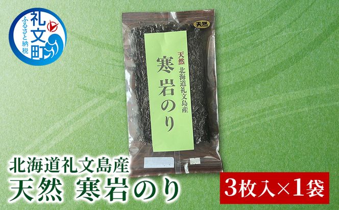 [北海道 礼文島産] 天然 寒岩のり 3枚 【 海苔 岩海苔 海藻手作り 磯の香り ご飯のお供 ラーメン 味噌汁 】