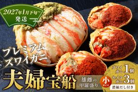 【蟹の匠 魚政】プレミアムズワイガニ 雌雄の甲羅盛り 夫婦宝船（めおとたからぶね） 小セット(2027年1月下旬～発送)　UO01266