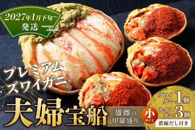 【蟹の匠 魚政】プレミアムズワイガニ 雌雄の甲羅盛り 夫婦宝船（めおとたからぶね） 小セット(2027年1月下旬～発送)　UO01266
