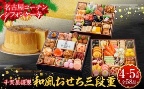 名古屋コーチンシフォンケーキ と 千賀屋謹製 迎春おせち料理 和風三段重「おもてなし」セット［035S04-C］名古屋コーチン シフォンケーキ ケーキ ホールケーキ クリスマス 千賀屋謹製 迎春