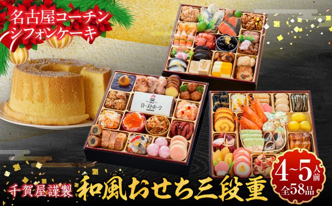 名古屋コーチンシフォンケーキ と 千賀屋謹製 迎春おせち料理 和風三段重「おもてなし」セット［035S04-C］名古屋コーチン シフォンケーキ ケーキ ホールケーキ クリスマス 千賀屋謹製 迎春