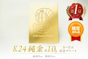【ふるプレ限定品】K24 純金 きーたん 1g 記念プレート ほたて ( 受注生産 24金 ゴールド コレクション )【220-0207】