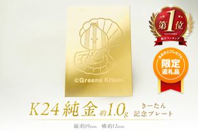 【ふるプレ限定品】K24 純金 きーたん 1g 記念プレート ほたて ( 受注生産 24金 ゴールド コレクション )【220-0207】