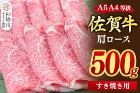 【スピード発送】佐賀牛 肩ローススライス すき焼き用 500g【すき焼き用牛肉 希少 国産和牛 牛肉 肉 牛 すき焼き 肩ロース】(H085213)