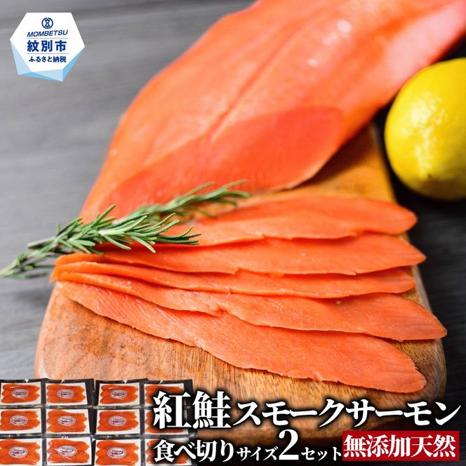 28-53 無添加天然紅鮭・スモークサーモン食べ切りサイズ(2セット)【ひとり晩酌・家飲みにピッタリ】
