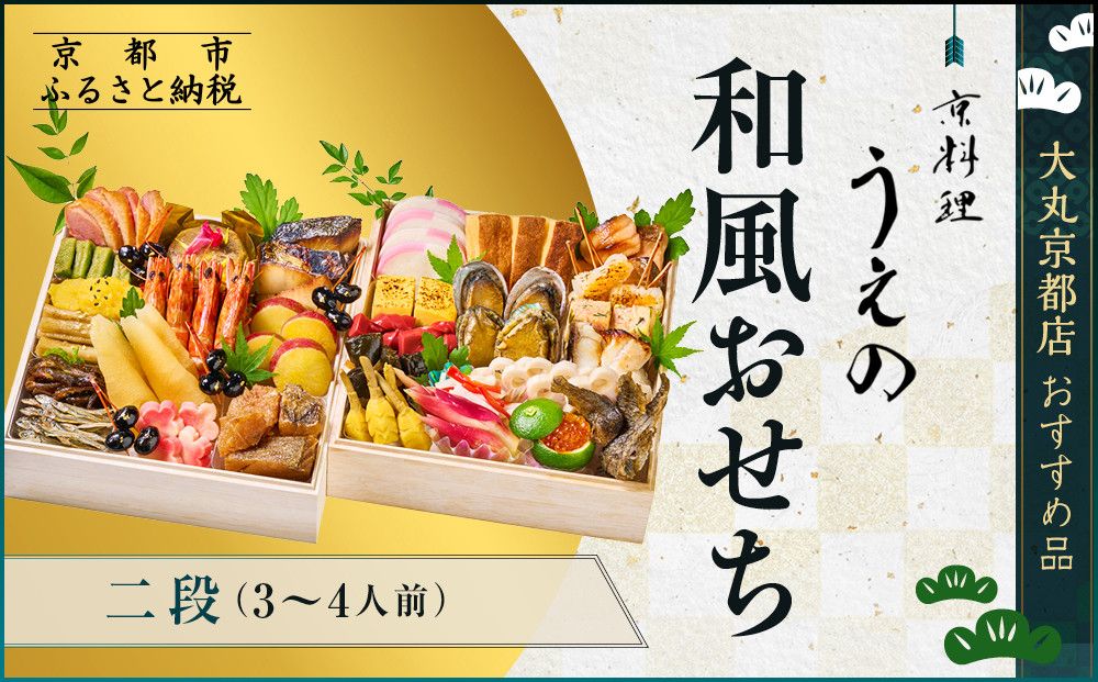 [京料理 うえの]和風おせち二段 3〜4人前 [大丸京都店おすすめ品]|京都 東山 本格料亭おせち 和風 人気 [ 料亭の和風おせち 二段 3人 4人 京料理 京懐石 グルメ おいしい 人気 おすすめ 2026 正月 お祝い お取り寄せ 通販 送料無料 年内配送 ふるさと納税 ] 261009