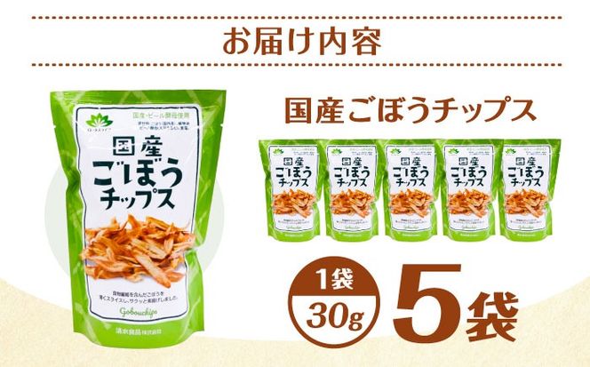 ごぼうチップス 30g×5袋 野菜 チップス スナック 菓子 愛西市 / 清水食品株式会社[AEAJ006]