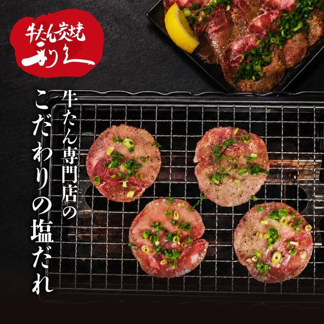 利久 塩ダレ牛タン 500g