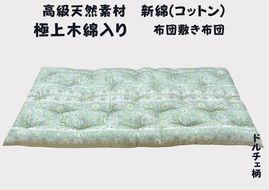 極上もめん綿入り敷布団ダブル長寸グリーン　ドルチェ柄【CW119U】