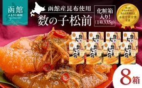 竹田食品 数の子松前 化粧箱入 335g×8箱セット 解凍するだけ 簡単 一本まるごと 数の子 函館産 真昆布 がごめ昆布 するめ セット 醤油漬け 小分け おつまみ おかず お茶漬け 冷凍配送  松前漬け 贈答 竹田食品 函館市 送料無料_HD025-030