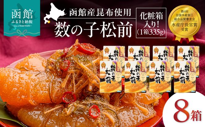 竹田食品 数の子松前 化粧箱入 335g×8箱セット 解凍するだけ 簡単 一本まるごと 数の子 函館産 真昆布 がごめ昆布 するめ セット 醤油漬け 小分け おつまみ おかず お茶漬け 冷凍配送  松前漬け 贈答 竹田食品 函館市 送料無料_HD025-030