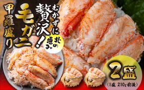 毛ガニ 甲羅盛り 2盛 （ 1盛 あたり 210g 前後 ） 国産 冷凍 木箱入り 毛蟹 毛がに かに カニ 蟹 北海道 新ひだか町