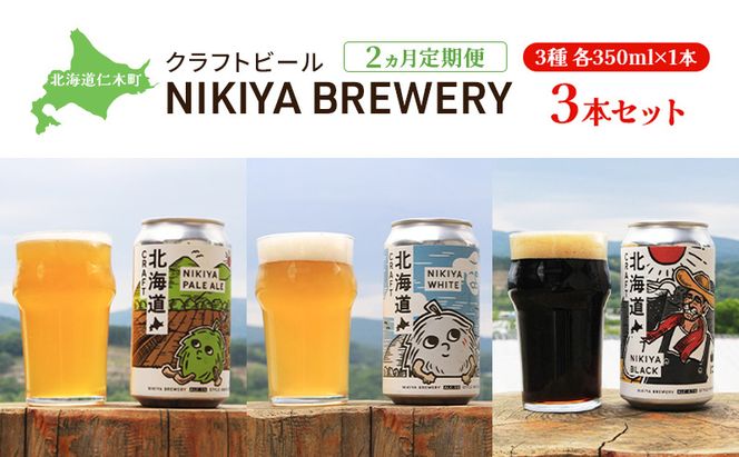 2ヵ月 定期便 北海道仁木町 クラフトビール NIKIYA BREWERY 3本セット ビール (3種 350ml×各1本) 酒 お酒 アルコール 宅飲み 家飲み 晩酌 北海道 仁木町 [合同会社にきやフードクリエイト]